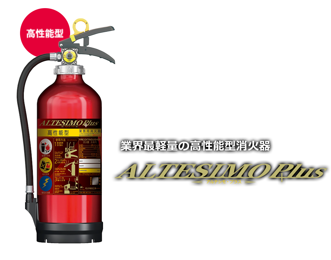 業界最軽量の高性能型消火器　ALTESIMO Plus アルテシモ・プラス