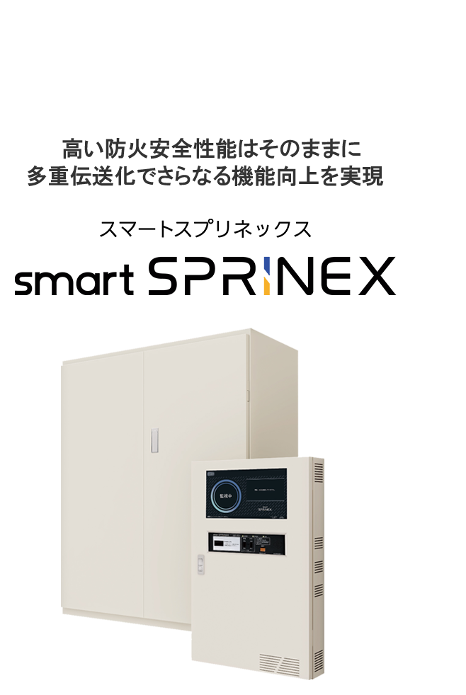 高い消火能力かつ省スペースで小規模福祉施設等に最適　スプリネックスミニ　SPRINEX mini