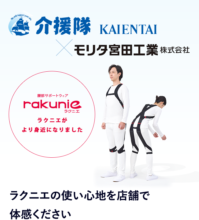 腰部サポートウェア rakunie ラクニエ ラクニエがより身近になりました 介援隊 KAIENTAI×モリタ宮田工業株式会社 ラクニエの使い心地を店舗で体感ください