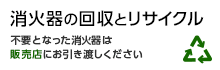 不要となった消火器は販売店にお引き渡しください