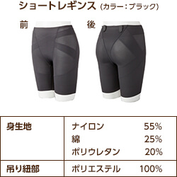 ショートレギンス (カラー:ブラック)【身生地】ナイロン:55% 綿:25% ポリウレタン:20%【吊り紐部】ポリエステル:100%