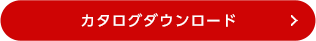 カタログダウンロード