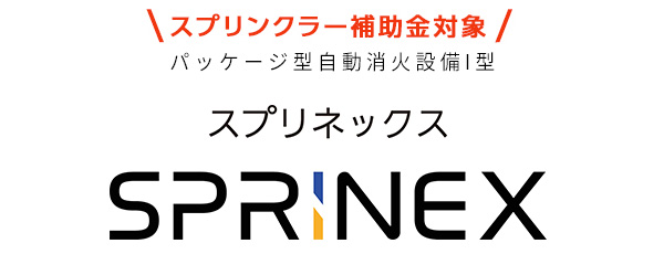 スプリンクラー補助金対象 パッケージ型自動消火設備Ⅰ型 スプリネックス SPRINEX