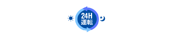 24時間運転