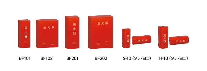 消火器格納箱｜消火器用品｜モリタ宮田工業株式会社