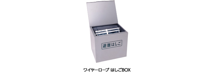 はしご保管用BOX