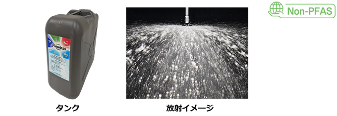 Non-PFAS 合成界面活性剤泡消火薬剤 Flawless(フロレス)
