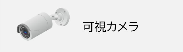 可視カメラ
