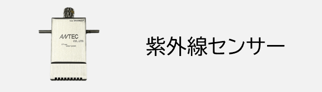 紫外線センサー