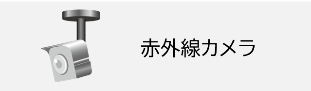 赤外線カメラ